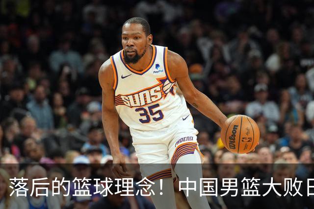 落后的篮球理念！中国男篮大败日本，输球原因揭开，特殊日子添堵